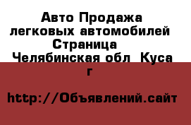 Авто Продажа легковых автомобилей - Страница 5 . Челябинская обл.,Куса г.